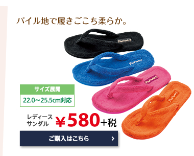 パイル地で履きごこち柔らか。