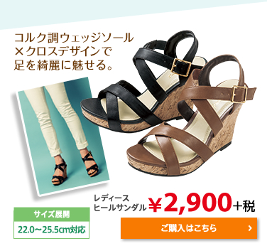 コルク調ウェッジソール×クロスデザインで足を綺麗に魅せる。