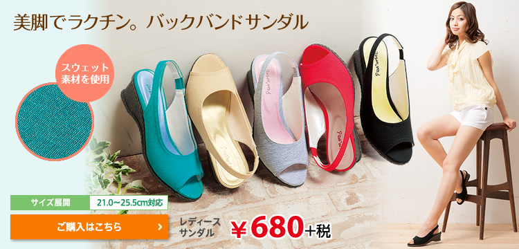 美脚でラクチン。バックバンドサンダル