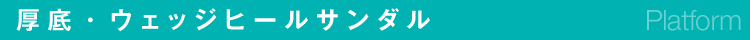厚底・ウェッジヒールサンダル