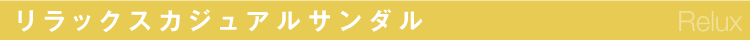 リラックスカジュアルサンダル