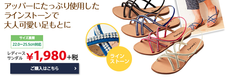 アッパーにたっぷり使用したラインストーンで大人可愛い足もとに