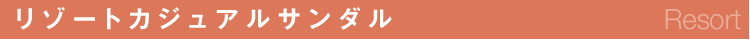 リゾートカジュアルサンダル