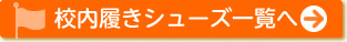 校内履きシューズ一覧へ