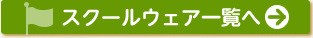 スクールウェア一覧へ