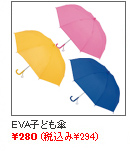 EVA子ども傘