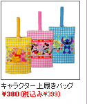 キャラクター上履きバッグ