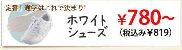 定番！通学はこれで決まり！　ホワイトシューズ
