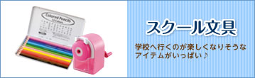 【スクール文具】学校へ行くのが楽しくなりそうなアイテムがいっぱい♪