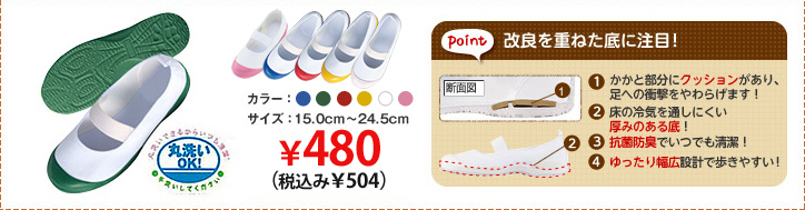 【point】　改良を重ねた底に注目！(1)かかと部分にクッションがあり、足への衝撃をやわらげます！(2)床の冷気を通しにくい厚みのある底！(3)抗菌防臭でいつでも清潔！(4)ゆったり幅広設計で歩きやすい！