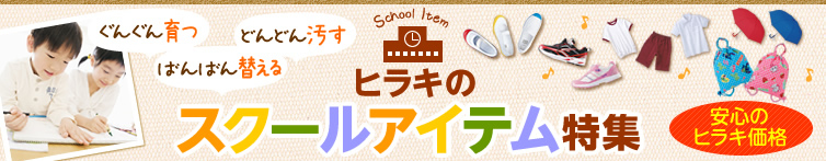 ぐんぐん育つ／どんどん汚す／ばんばん替える【ヒラキのスクールアイテム特集】