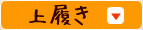 校内履き
