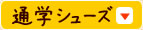 通学シューズ