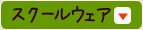 スクールウェア