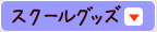 スクールグッズ