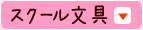 スクール文具