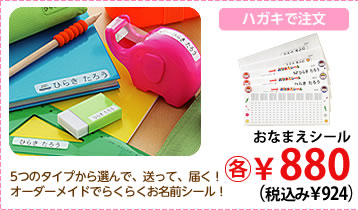 5つのタイプから選んで、送って、届く！オーダーメイドでらくらくお名前シール！