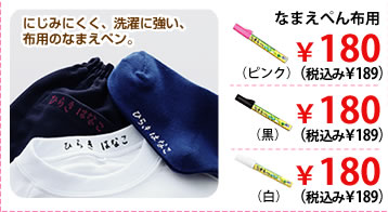 にじみにくく、洗濯に強い、布用のなまえペン。
