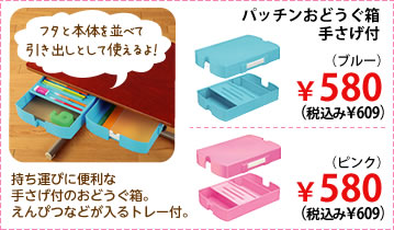 持ち運びに便利な手さげ付のおどうぐ箱。えんぴつなどが入るトレー付。