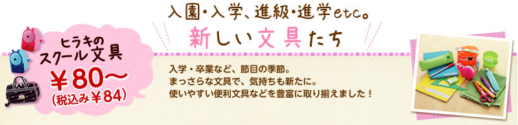 入学・卒業など、節目の季節。まっさらな文具で、気持ちも新たに。使いやすい便利文具などを豊富に取り揃えました！ ／ヒラキのスクール文具