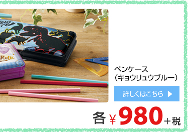 ペンケース（キョウリュウブルー）¥980＋税 詳しくはこちら