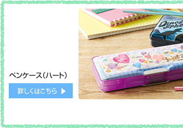 ペンケース（ハート）¥980＋税 詳しくはこちら