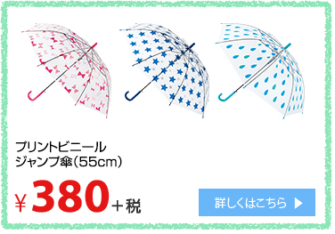 プリントビニールジャンプ傘（55cm）¥380＋税 詳しくはこちら