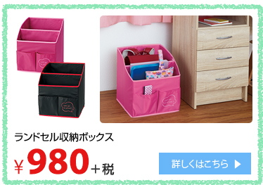 ランドセル収納ボックス ¥980＋税 詳しくはこちら