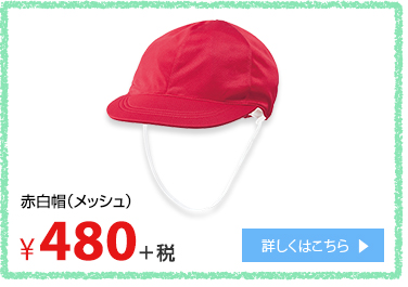 赤白帽（メッシュ）¥480＋税 詳しくはこちら