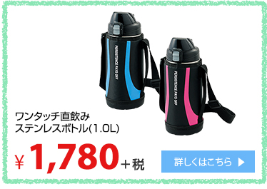 ワンタッチ直飲みステンレスボトル（1.0L）¥1,780＋税 詳しくはこちら