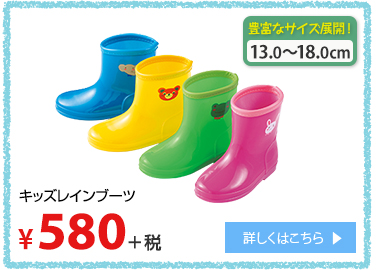 キッズレインブーツ ¥580＋税 詳しくはこちら