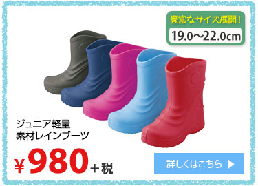 ジュニア軽量素材レインブーツ ¥980＋税 詳しくはこちら