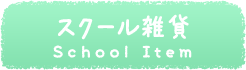 スクール雑貨・バッグ School Item