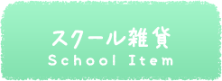 スクール雑貨・バッグ School Item