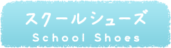 スクールシューズ School Shoes