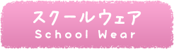 スクールウェア School Wear
