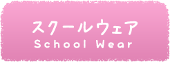 スクールウェア School Wear