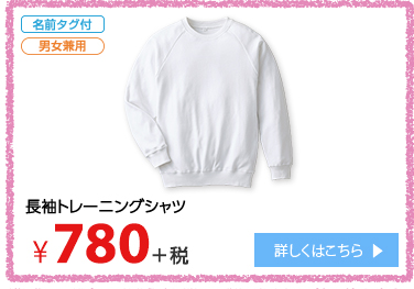 長袖トレーニングシャツ ¥780＋税 詳しくはこちら