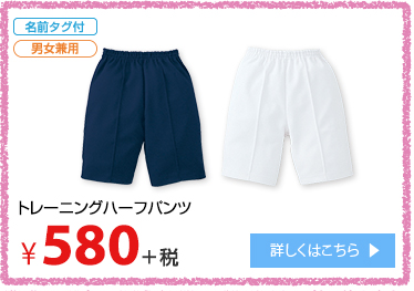 トレーニングハーフパンツ ¥580＋税 詳しくはこちら