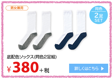 底配色ソックス（同色２足組） ¥380＋税 詳しくはこちら