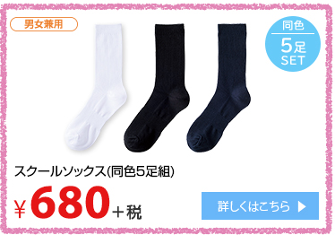 スクールソックス（同色５足組） ¥680＋税 詳しくはこちら