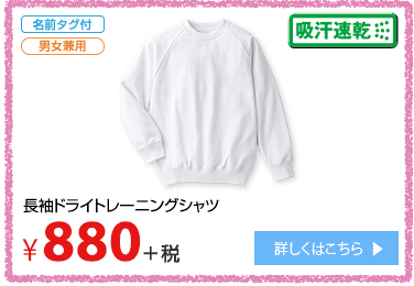 長袖ドライトレーニングシャツ 吸汗速乾 ¥880＋税 詳しくはこちら