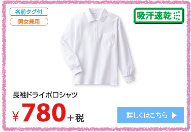 長袖ドライポロシャツ ¥780＋税 詳しくはこちら
