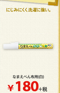 なまえぺん布用（白）
