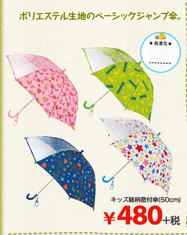 キッズ総柄窓付傘(50cm)