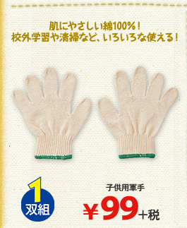 子ども用軍手