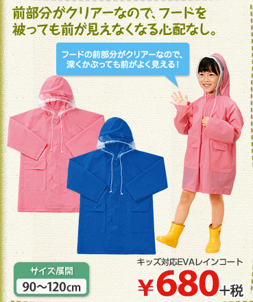 キッズ応EVAレインコート