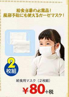 給食用マスク（2枚組）