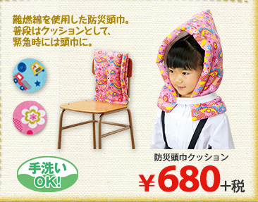 防災頭巾クッション