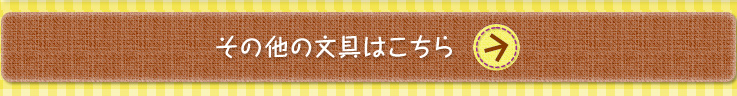 その他の文具はこちら